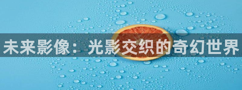 久久久男人影院：未来影像：光影交织的奇幻世界