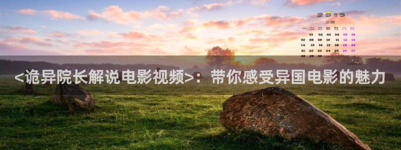 久久久久在线免费观看视频：<诡异院长解说电影视频>：带你感受异国电影的魅力