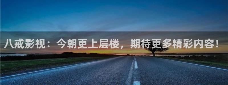 国内精品视频久久久久久久：八戒影视：今朝更上层楼，期待更多精彩内容！